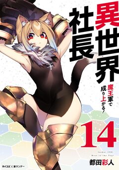 異世界社長 魔王軍で成り上がる! 14巻