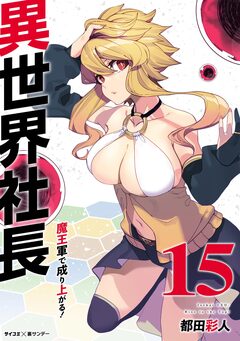 異世界社長 魔王軍で成り上がる! 15巻