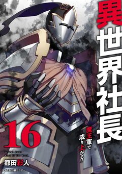 異世界社長 魔王軍で成り上がる! 16巻