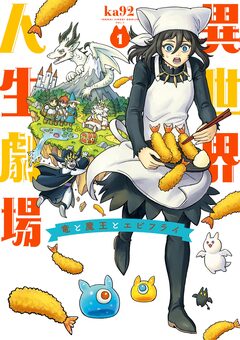 異世界人生劇場～竜と魔王とエビフライ～ 1巻