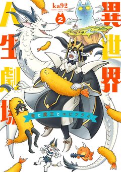 異世界人生劇場～竜と魔王とエビフライ～ 2巻