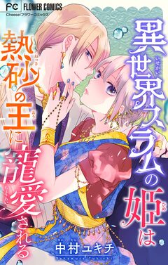 異世界スラムの姫は熱砂の王に寵愛される 1巻