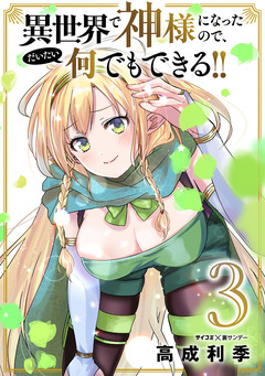 異世界で神様になったので、だいたい何でもできる!! 3巻