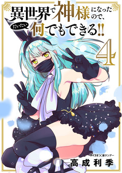 異世界で神様になったので、だいたい何でもできる!! 4巻