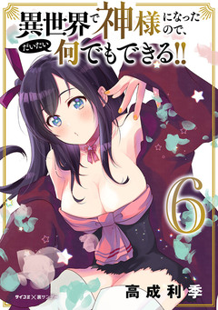 異世界で神様になったので、だいたい何でもできる!! 6巻