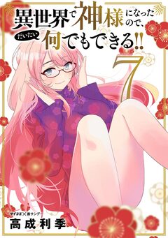 異世界で神様になったので、だいたい何でもできる!! 7巻