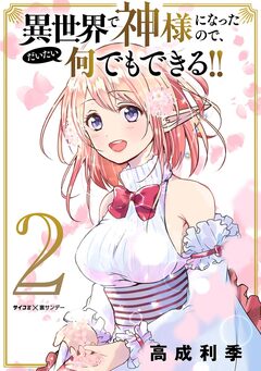 異世界で神様になったので、だいたい何でもできる!! 2巻