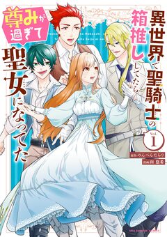 異世界で聖騎士の箱推ししてたら尊みが過ぎて聖女になってた 1巻