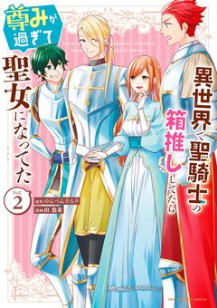 異世界で聖騎士の箱推ししてたら尊みが過ぎて聖女になってた 2巻