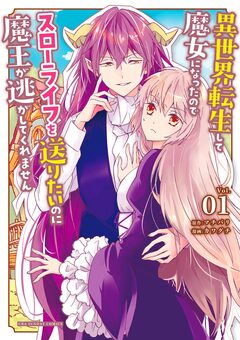 異世界転生して魔女になったのでスローライフを送りたいのに魔王が逃がしてくれません 1巻