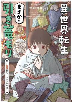 異世界転生まさかの引き篭もり～最強のチュートリアル生活～ 1巻