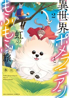 異世界ポメラニアンと虹のもふもふ旅 2巻