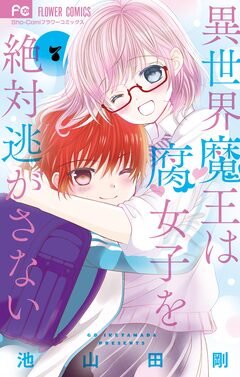 異世界魔王は腐女子を絶対逃がさない 7巻