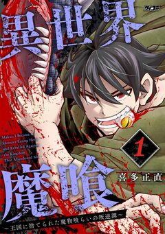 異世界魔喰～王国に捨てられた魔物喰らいの叛逆譚～ 1巻