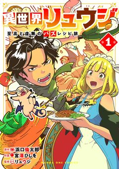 異世界リュウジ 至高と虚無のバズレシピ旅 1巻