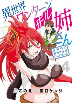 異世界ワンターンキル姉さん ～姉同伴の異世界生活はじめました～ 4巻