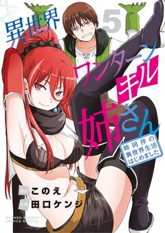 異世界ワンターンキル姉さん ～姉同伴の異世界生活はじめました～ 5巻