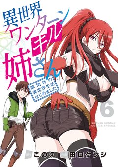 異世界ワンターンキル姉さん ～姉同伴の異世界生活はじめました～ 6巻