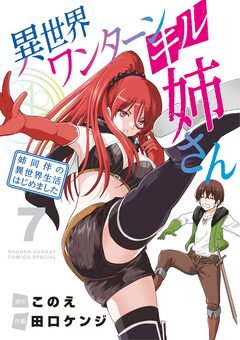 異世界ワンターンキル姉さん ～姉同伴の異世界生活はじめました～ 7巻