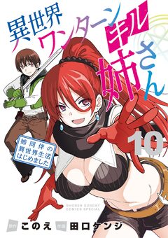 異世界ワンターンキル姉さん ～姉同伴の異世界生活はじめました～ 10巻