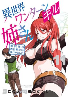 異世界ワンターンキル姉さん ～姉同伴の異世界生活はじめました～ 11巻