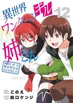 異世界ワンターンキル姉さん ～姉同伴の異世界生活はじめました～ 12巻