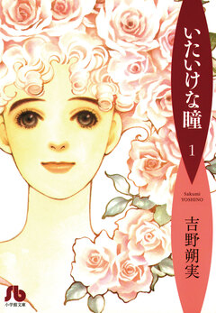 いたいけな瞳〔文庫〕 1巻