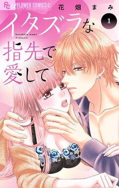 イタズラな指先で愛して 1巻