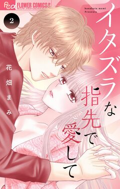 イタズラな指先で愛して 2巻