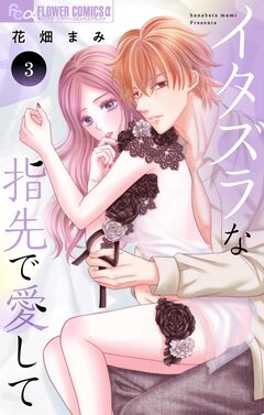 イタズラな指先で愛して 3巻