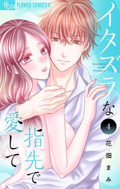 イタズラな指先で愛して 4巻