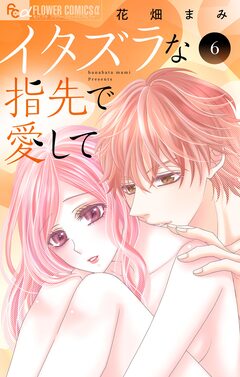 イタズラな指先で愛して 6巻