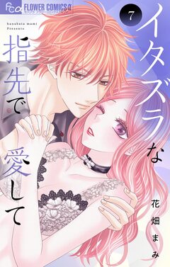 イタズラな指先で愛して 7巻