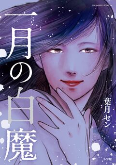 一月の白魔 1巻