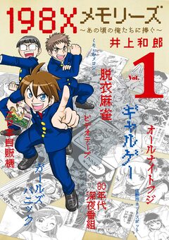 198Xメモリーズ 1巻