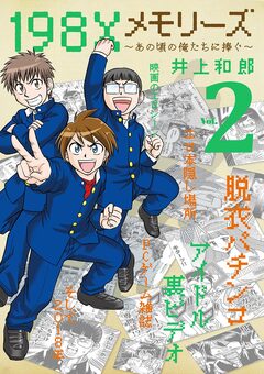 198Xメモリーズ 2巻