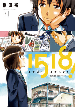 1518! イチゴーイチハチ! 1巻