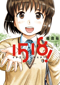 1518! イチゴーイチハチ! 2巻