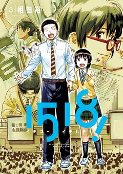 1518! イチゴーイチハチ! 3巻