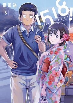 1518! イチゴーイチハチ! 5巻