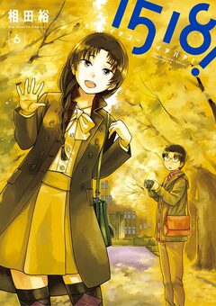 1518! イチゴーイチハチ! 6巻