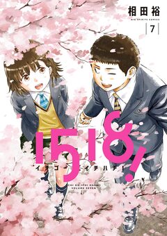 1518! イチゴーイチハチ! 7巻