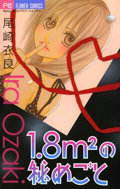 1.8m2(平方メートル)の秘めごと 1巻