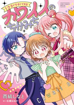 1・2・3で今すぐできる!カワイイのちかみち 1巻