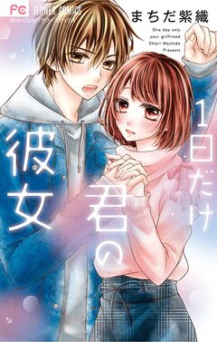 1日だけ君の彼女 1巻