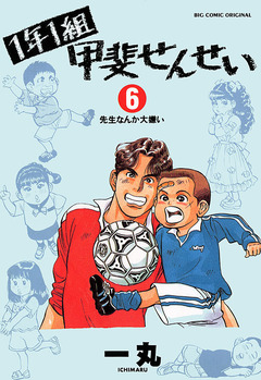1年1組 甲斐せんせい 6巻