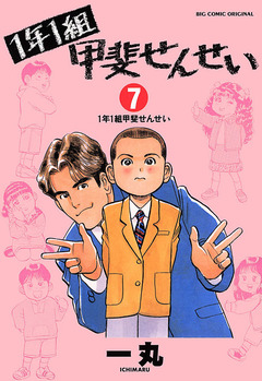 1年1組 甲斐せんせい 7巻