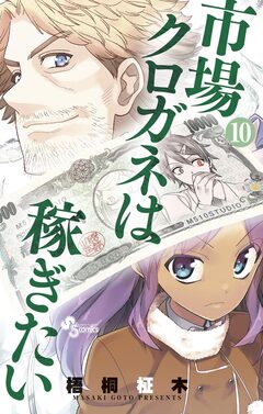 市場クロガネは稼ぎたい 10巻