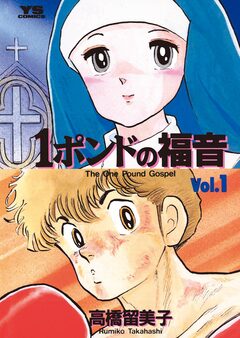 1ポンドの福音 1巻