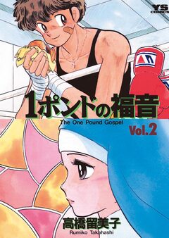 1ポンドの福音 2巻
